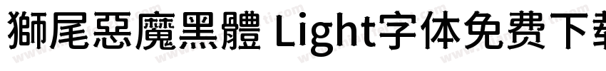 獅尾惡魔黑體 Light字体免费下载字体转换